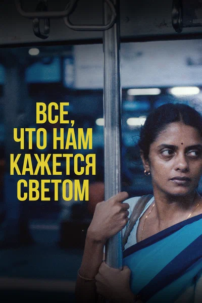 Постер: Всё, что нам кажется светом